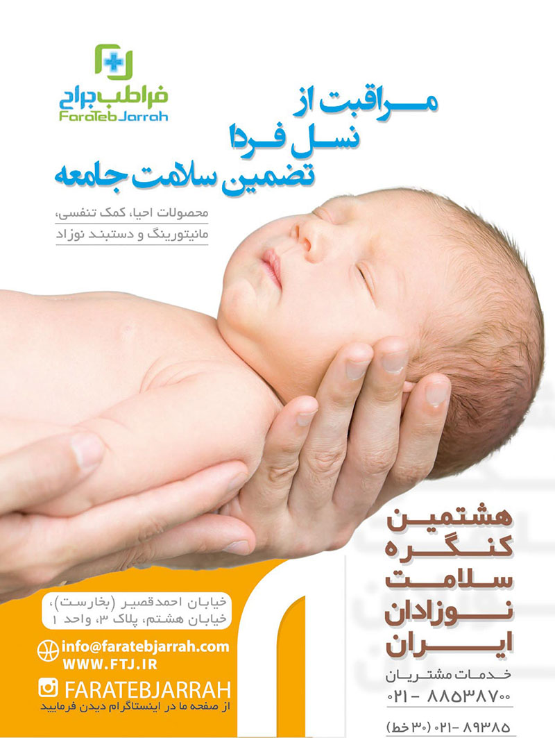 8th Iranian neonatal health congress