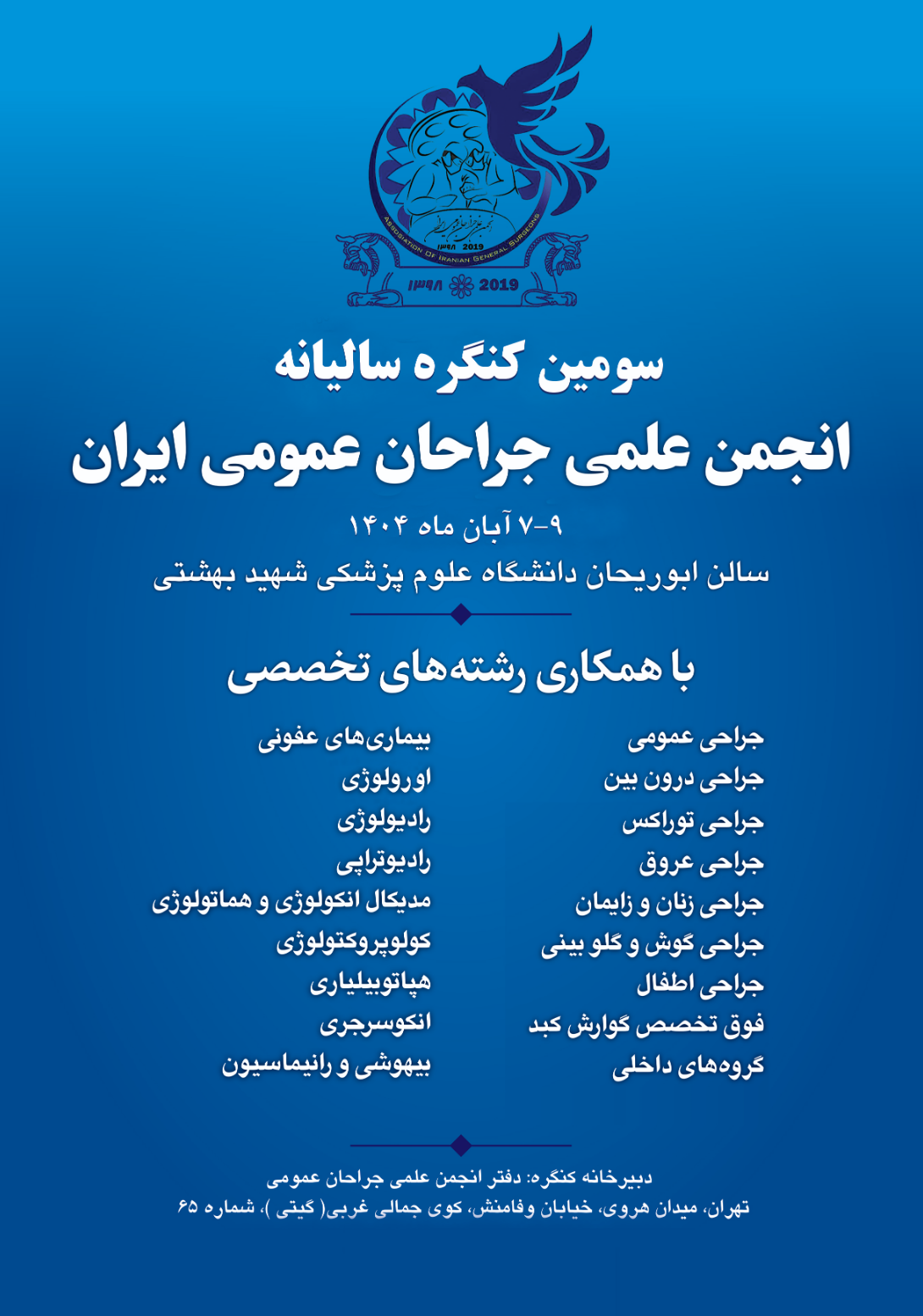 سومین کنگره سالیانه انجمن علمی جراحان عمومی ایران